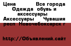 Apple  Watch › Цена ­ 6 990 - Все города Одежда, обувь и аксессуары » Аксессуары   . Чувашия респ.,Новочебоксарск г.